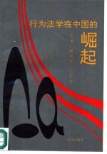 行为法学在中国的崛起
