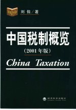 中国税制概览 2001年版
