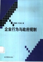 企业行为与政府规制