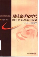 经济全球化时代国有企业改革与发展 广东创新探索