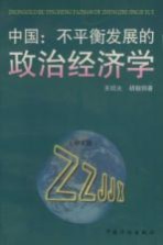 中国：不平衡发展的政治经济学 中文版