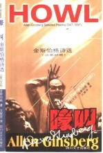 嚎叫 金斯伯格诗选 汉英对照