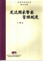 发达国家警察管理制度