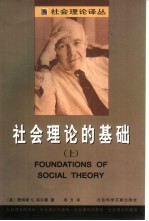 社会理论的基础 上