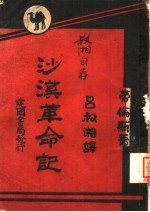 沙漠革命记 沙地历险记
