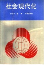社会现代化