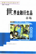 世界金融衍生品市场