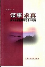 谋事求真 面对经济转型的思考与实践