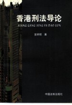 香港刑法导论