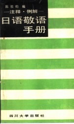 日语敬语手册 注释、例解