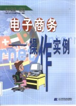 电子商务 操作实例
