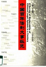 中国百年法制大事纵览 1900-1999