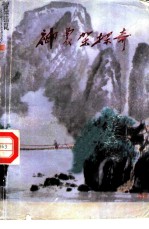 神农架探奇