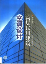 高层民用建筑空调设计