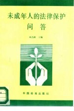 未成年人的法律保护问答