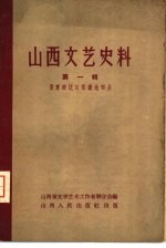 山西文艺史料 第1辑 晋东南抗日根据地部分
