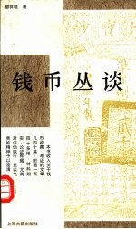 钱币丛谈
