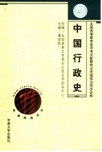 全国高等教育自学考试新教材过关指导与同步训练 中国行政史