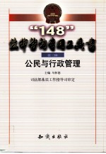 “148”法律咨询专用工具书 第3辑 公民与行政管理