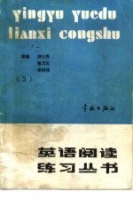 英语阅读练习丛书 第3册