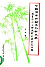 中国刑事诉讼法的新发展 刑事诉讼法修改研讨的全面回顾