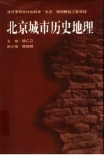 北京城市历史地理