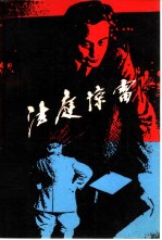 法庭惊雷 国会纵火案纪实