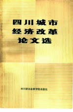 四川城市经济改革论文选