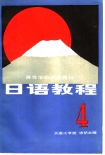 日语教程 4