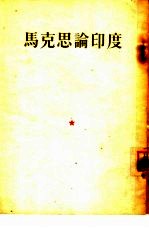 马克思论印度