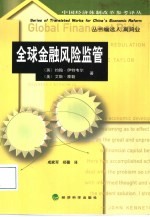 全球金融风险监管