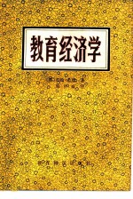 教育经济学