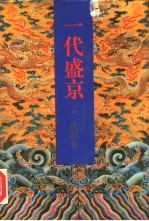 一代盛京