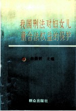 我国刑法对妇女儿童合法权益的保护
