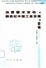 消费需求变动对跨世纪中国工业发展的影响