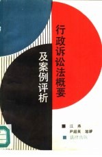 行政诉讼法概要及案例评析
