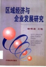 区域经济与企业发展研究