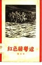 红色赣粤边