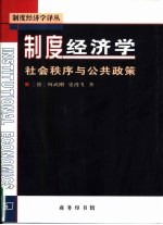 制度经济学 社会秩序与公共政策