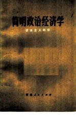 简明政治经济学 资本主义部分