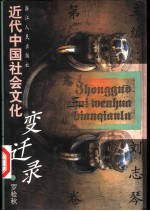 近代中国社会文化变迁录 第3卷