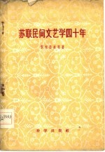 苏联民间文艺学四十年