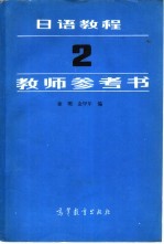 《日语教程》教师参考书 2