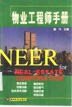 物业工程师手册 上