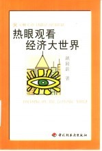 热眼观看经济大世界