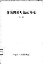 苏联国家与法的历史 俄罗斯国家与法的历史