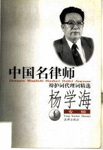 中国名律师辩护词代理词精选 杨学海专辑