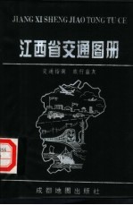 江西省交通图册