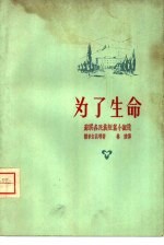 为了生命 苏联各民族短篇小说集