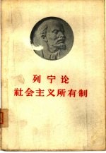 列宁论社会主义所有制